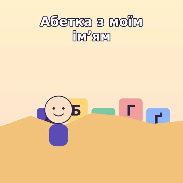 Обкладинка книги «Абетка з моїм імʼям»